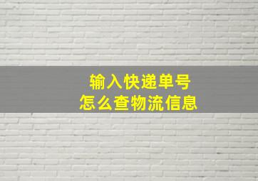 输入快递单号怎么查物流信息