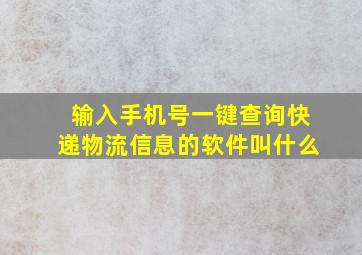 输入手机号一键查询快递物流信息的软件叫什么