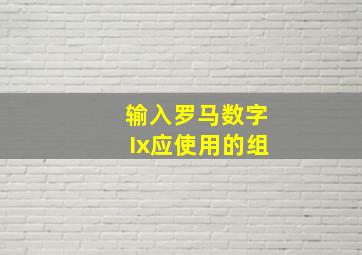 输入罗马数字Ix应使用的组