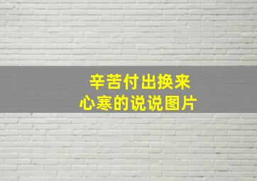 辛苦付出换来心寒的说说图片