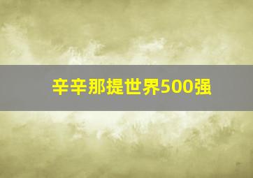 辛辛那提世界500强