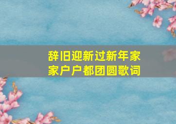 辞旧迎新过新年家家户户都团圆歌词