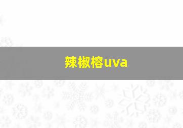 辣椒榕uva