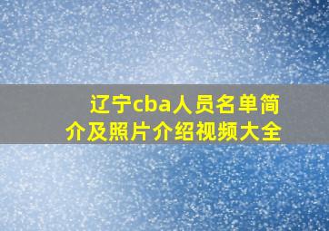 辽宁cba人员名单简介及照片介绍视频大全