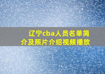 辽宁cba人员名单简介及照片介绍视频播放