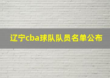 辽宁cba球队队员名单公布