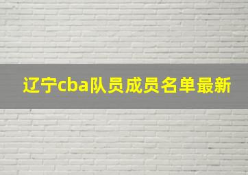 辽宁cba队员成员名单最新