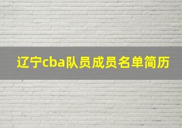 辽宁cba队员成员名单简历