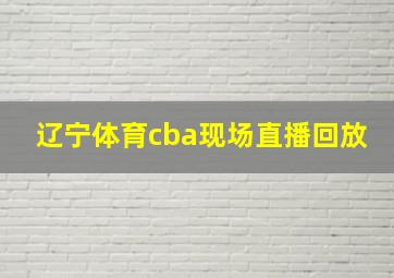 辽宁体育cba现场直播回放