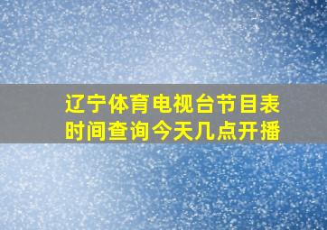 辽宁体育电视台节目表时间查询今天几点开播