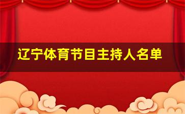 辽宁体育节目主持人名单