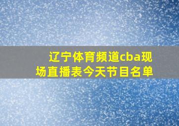 辽宁体育频道cba现场直播表今天节目名单