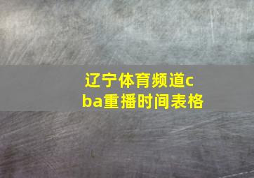 辽宁体育频道cba重播时间表格