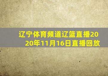 辽宁体育频道辽篮直播2020年11月16日直播回放