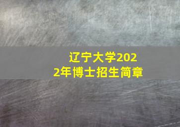 辽宁大学2022年博士招生简章