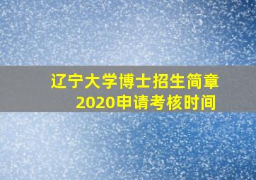 辽宁大学博士招生简章2020申请考核时间