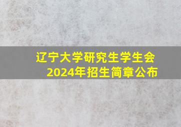 辽宁大学研究生学生会2024年招生简章公布