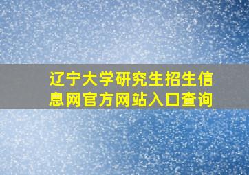 辽宁大学研究生招生信息网官方网站入口查询