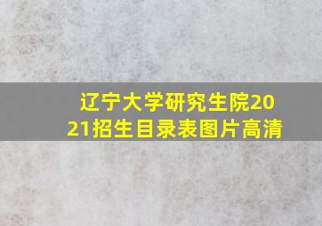 辽宁大学研究生院2021招生目录表图片高清