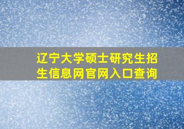 辽宁大学硕士研究生招生信息网官网入口查询