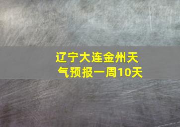 辽宁大连金州天气预报一周10天