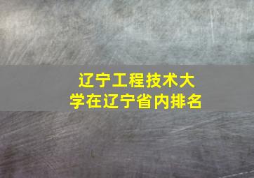 辽宁工程技术大学在辽宁省内排名