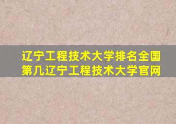 辽宁工程技术大学排名全国第几辽宁工程技术大学官网