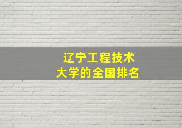 辽宁工程技术大学的全国排名