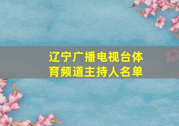 辽宁广播电视台体育频道主持人名单