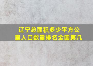 辽宁总面积多少平方公里人口数量排名全国第几