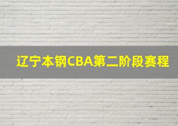 辽宁本钢CBA第二阶段赛程