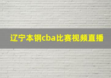 辽宁本钢cba比赛视频直播