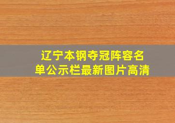 辽宁本钢夺冠阵容名单公示栏最新图片高清