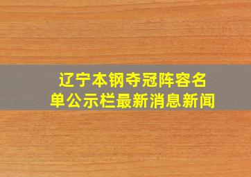 辽宁本钢夺冠阵容名单公示栏最新消息新闻