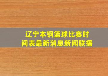 辽宁本钢篮球比赛时间表最新消息新闻联播