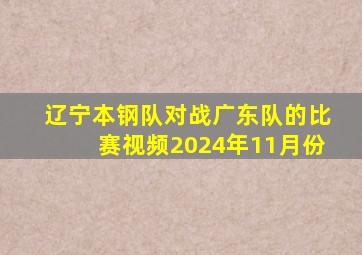 辽宁本钢队对战广东队的比赛视频2024年11月份