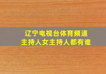 辽宁电视台体育频道主持人女主持人都有谁