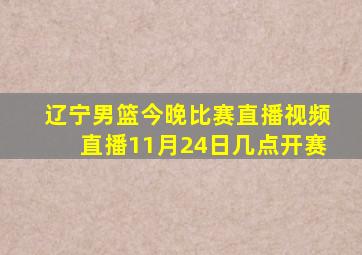 辽宁男篮今晚比赛直播视频直播11月24日几点开赛