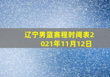 辽宁男篮赛程时间表2021年11月12日