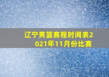 辽宁男篮赛程时间表2021年11月份比赛