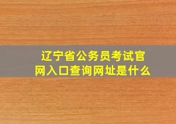 辽宁省公务员考试官网入口查询网址是什么