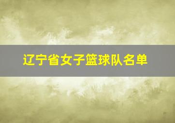 辽宁省女子篮球队名单