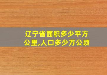 辽宁省面积多少平方公里,人口多少万公顷