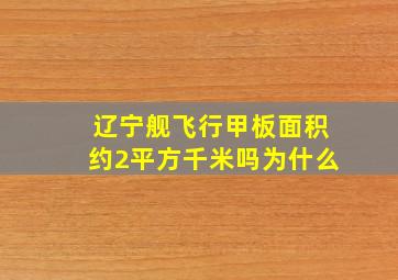 辽宁舰飞行甲板面积约2平方千米吗为什么