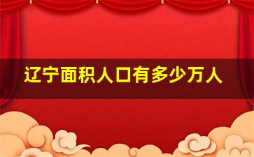 辽宁面积人口有多少万人