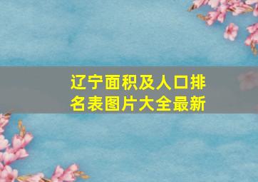 辽宁面积及人口排名表图片大全最新