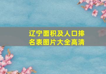 辽宁面积及人口排名表图片大全高清