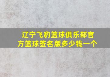 辽宁飞豹篮球俱乐部官方篮球签名版多少钱一个