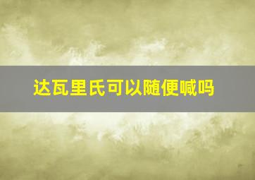 达瓦里氏可以随便喊吗