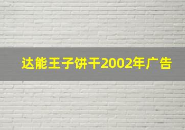 达能王子饼干2002年广告